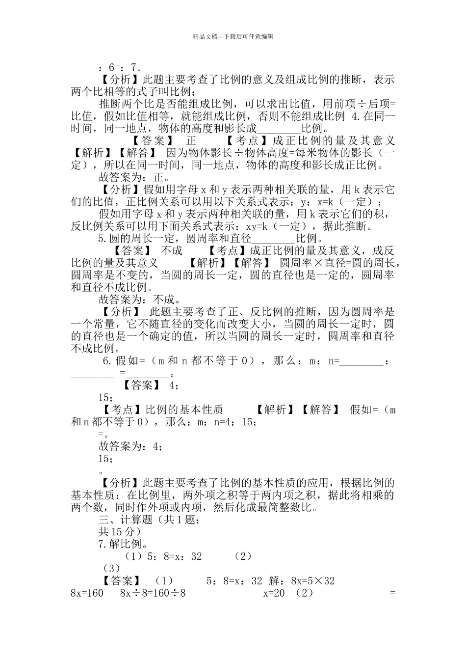 六年级下册数学试题-比-127-人教版含答案_第2页