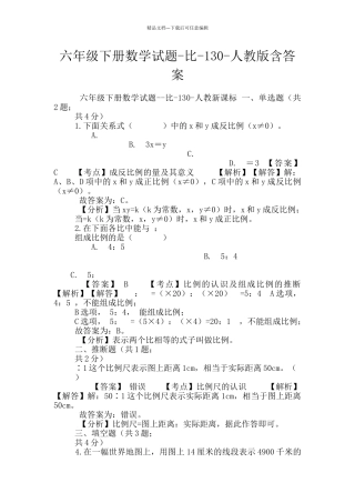六年级下册数学试题-比-130-人教版含答案