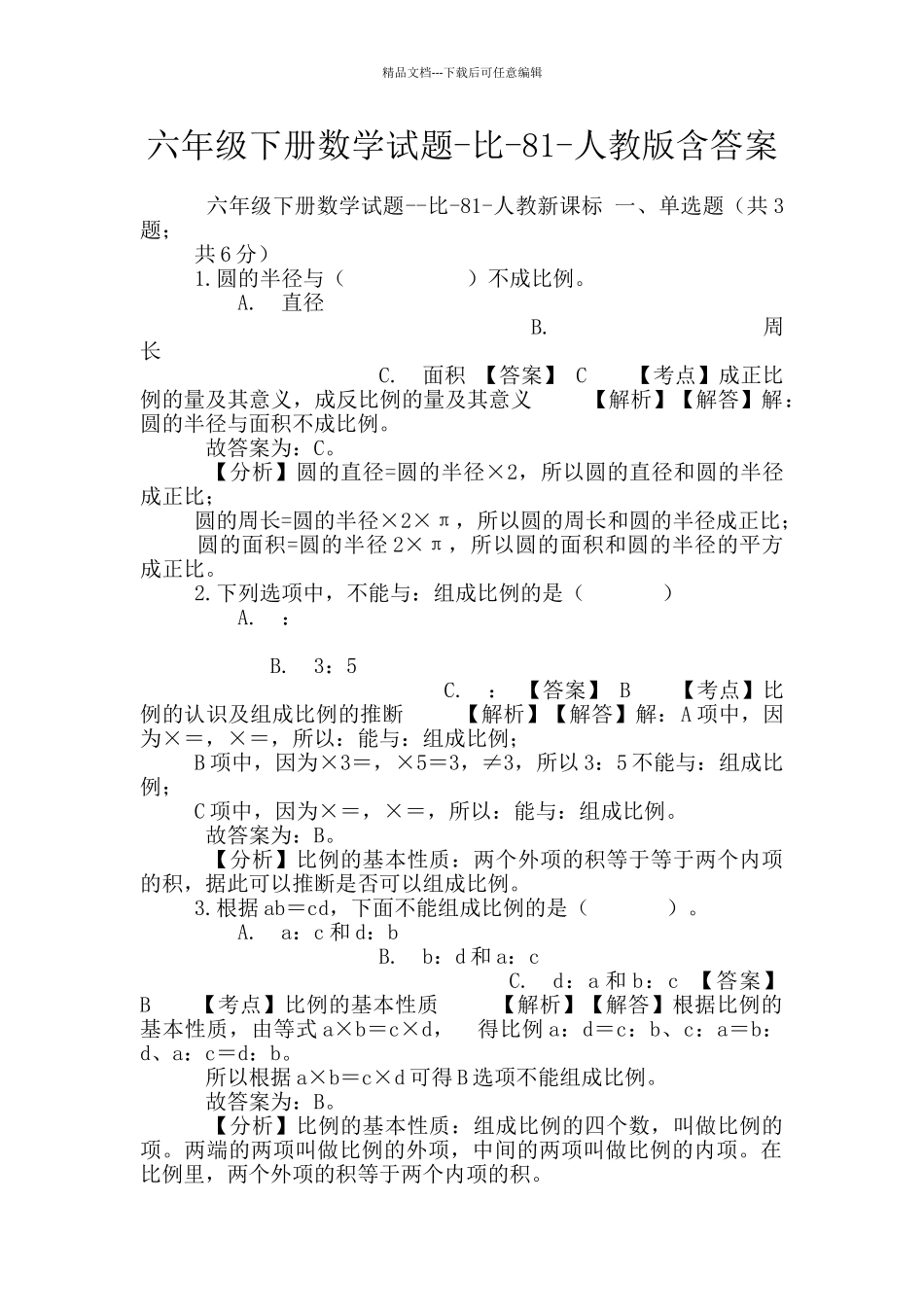 六年级下册数学试题-比-81-人教版含答案_第1页