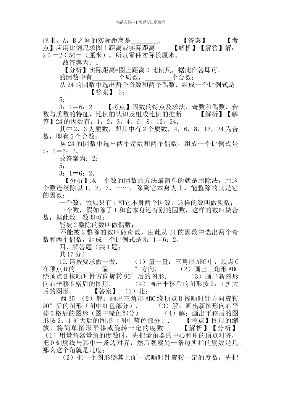 六年级下册数学试题-比-81-人教版含答案_第3页