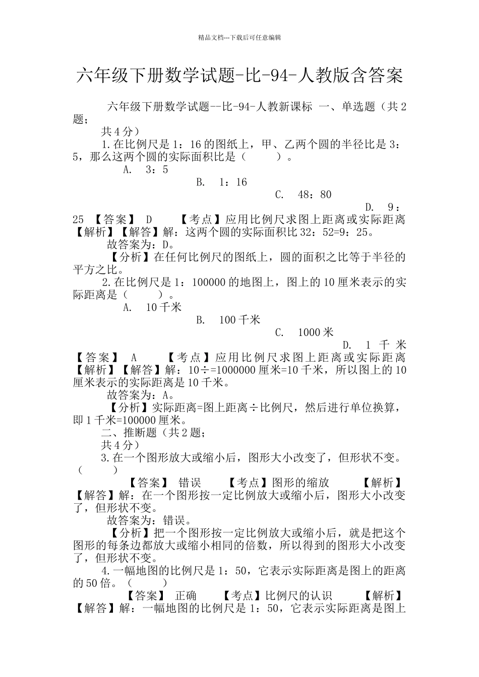 六年级下册数学试题-比-94-人教版含答案_第1页