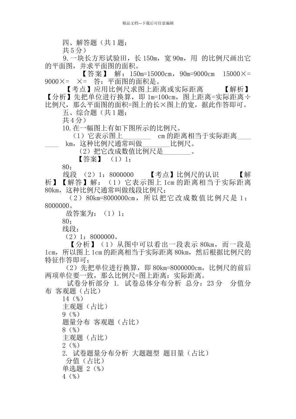 六年级下册数学试题-比-94-人教版含答案_第3页