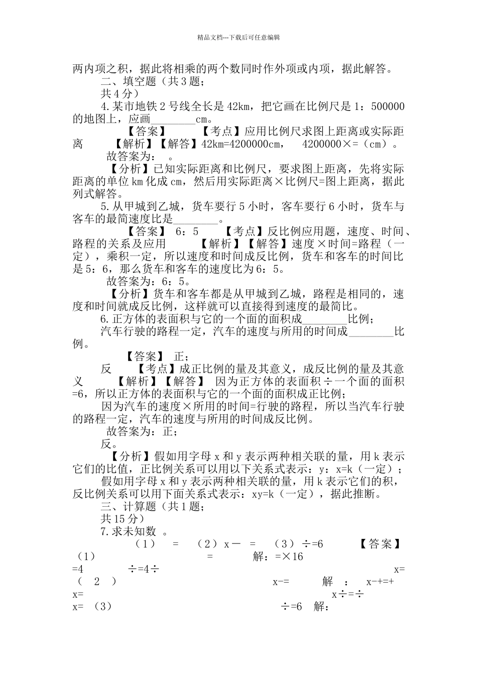 六年级下册数学试题-比-72-人教版含答案_第2页