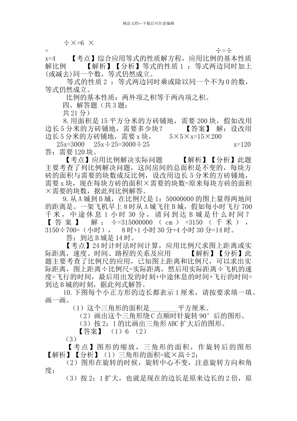 六年级下册数学试题-比-72-人教版含答案_第3页