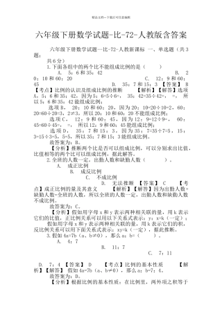 六年级下册数学试题-比-72-人教版含答案