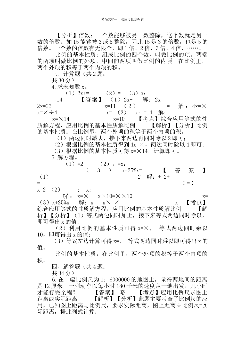 六年级下册数学试题-比-92-人教版含答案_第2页