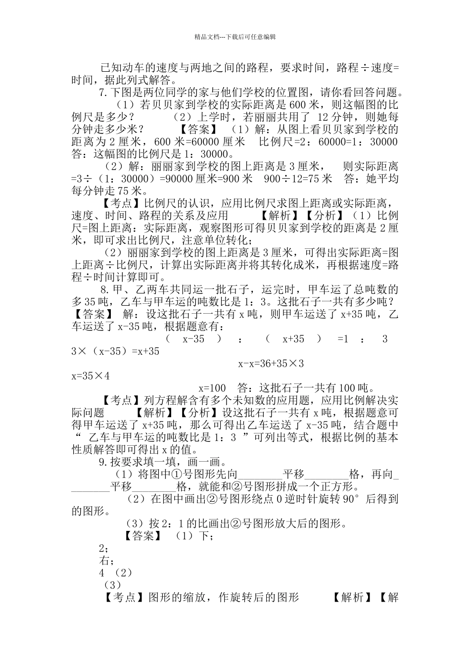 六年级下册数学试题-比-92-人教版含答案_第3页