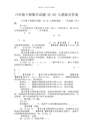 六年级下册数学试题-比-92-人教版含答案