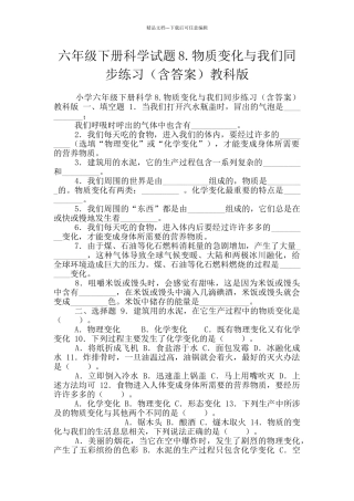 六年级下册科学试题8.物质变化与我们同步练习教科版
