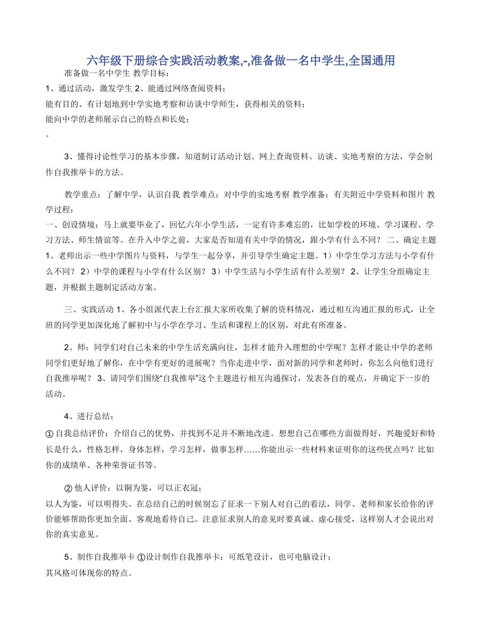 六年级下册综合实践活动教案--准备做一名中学生-全国通用_第1页