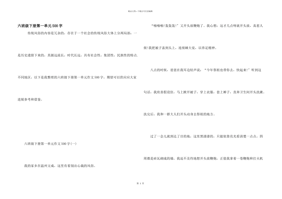 六年级下册第一单元500字_第1页