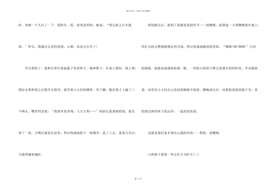 六年级下册第一单元500字_第2页