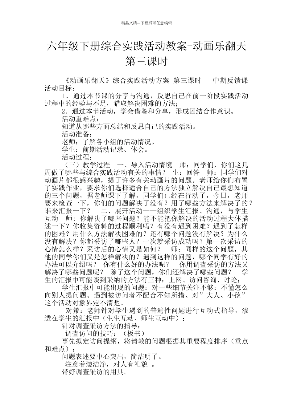 六年级下册综合实践活动教案-动画乐翻天第三课时_第1页