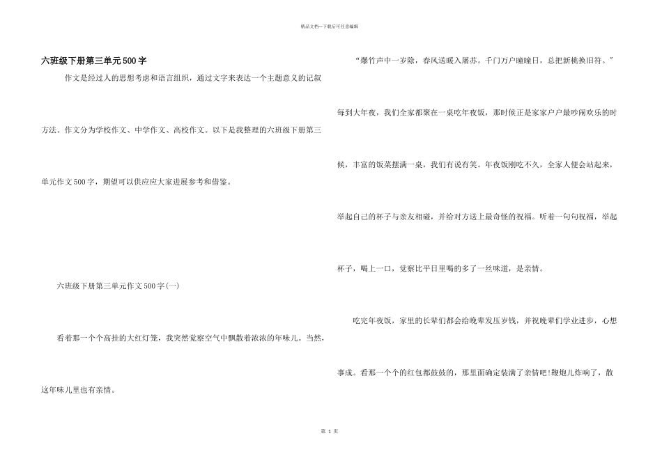 六年级下册第三单元500字_第1页