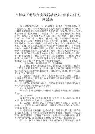 六年级下册综合实践活动教案-春节习俗实践活动
