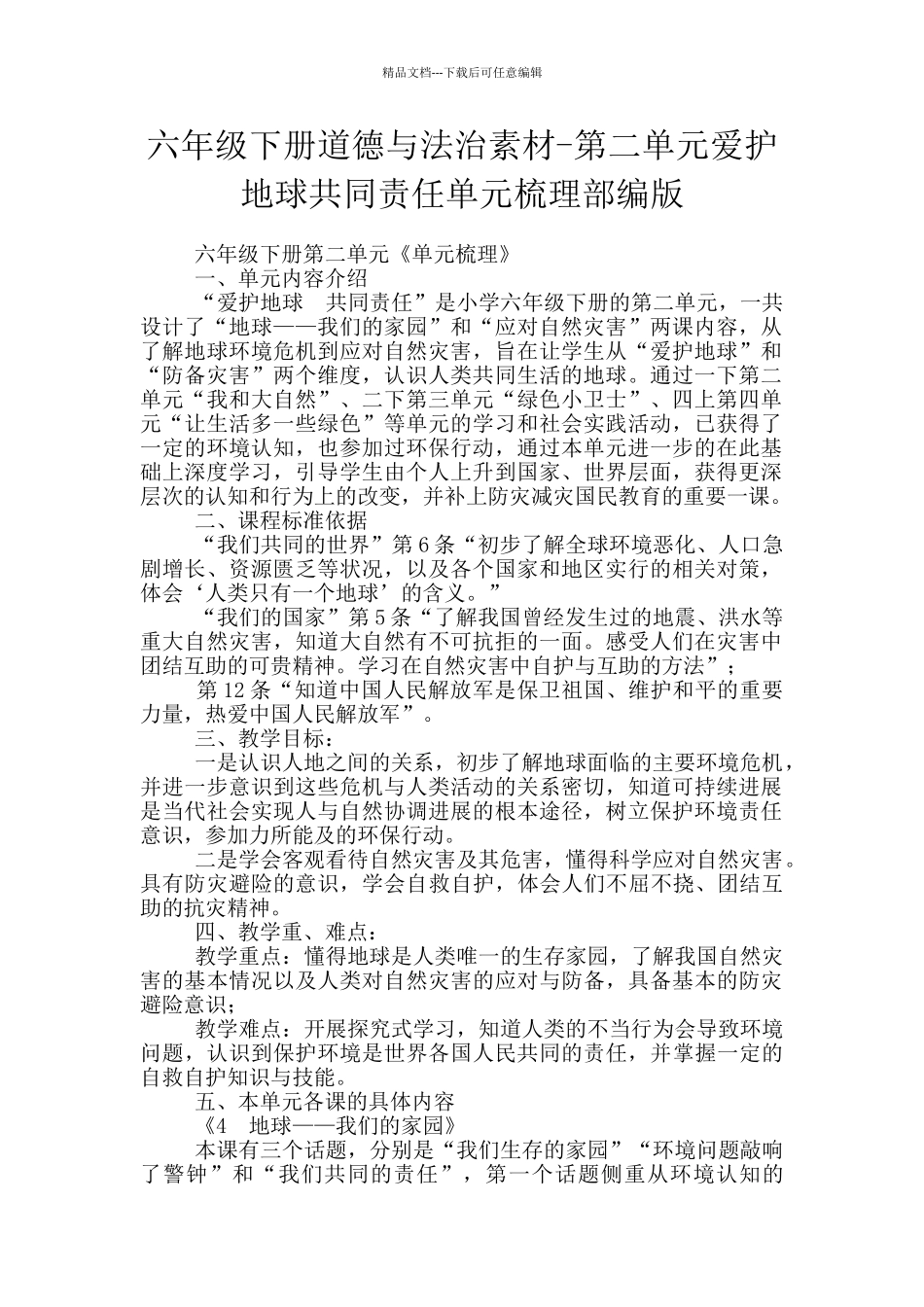 六年级下册道德与法治素材_第1页