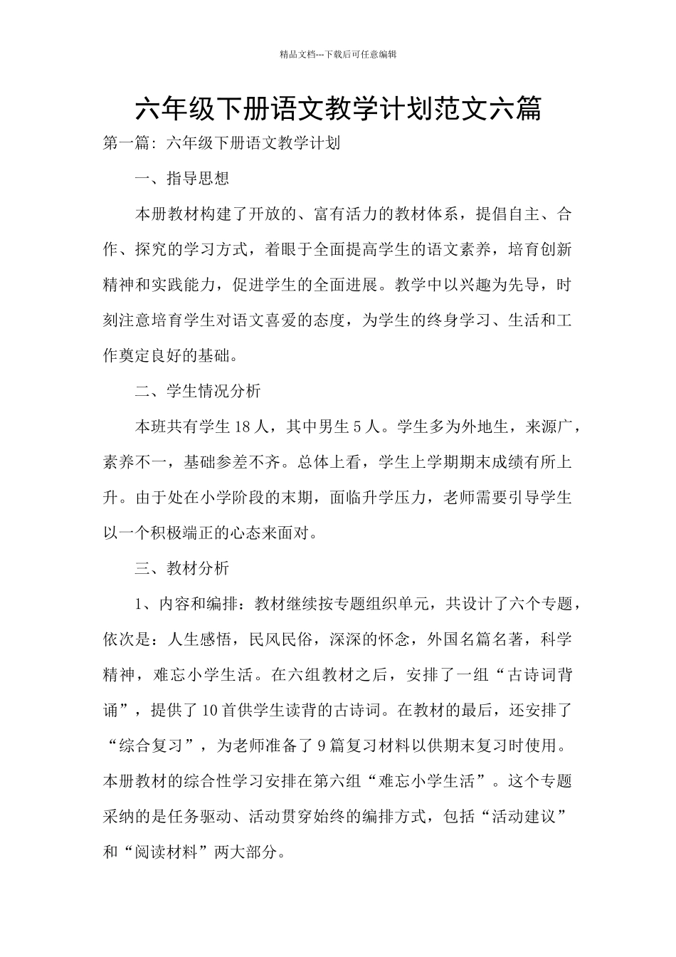 六年级下册语文教学计划范文六篇_第1页