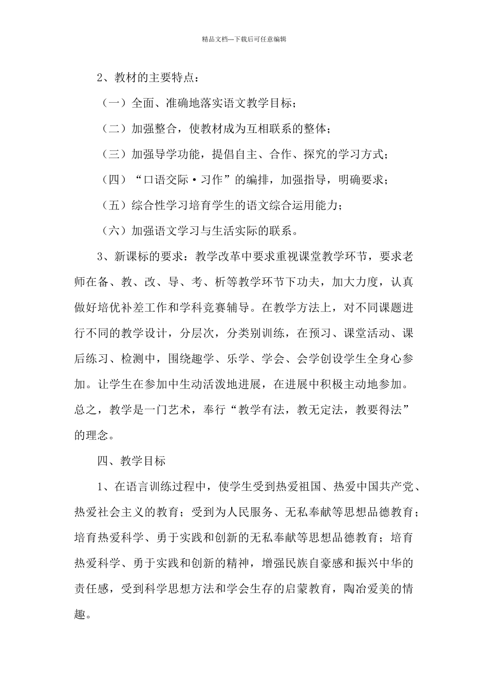 六年级下册语文教学计划范文六篇_第2页