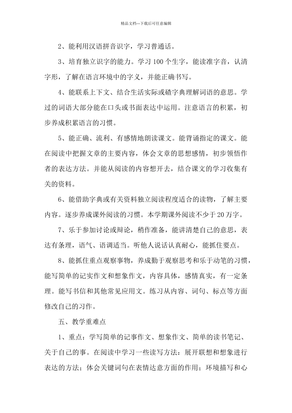 六年级下册语文教学计划范文六篇_第3页