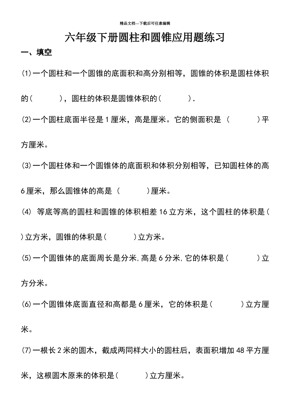 六年级下册圆柱和圆锥经典试题_第1页