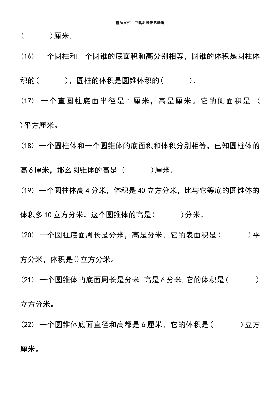 六年级下册圆柱和圆锥经典试题_第3页