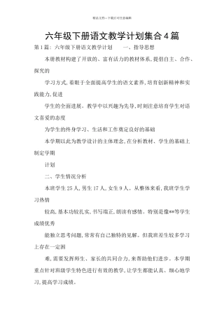 六年级下册语文教学计划集合4篇