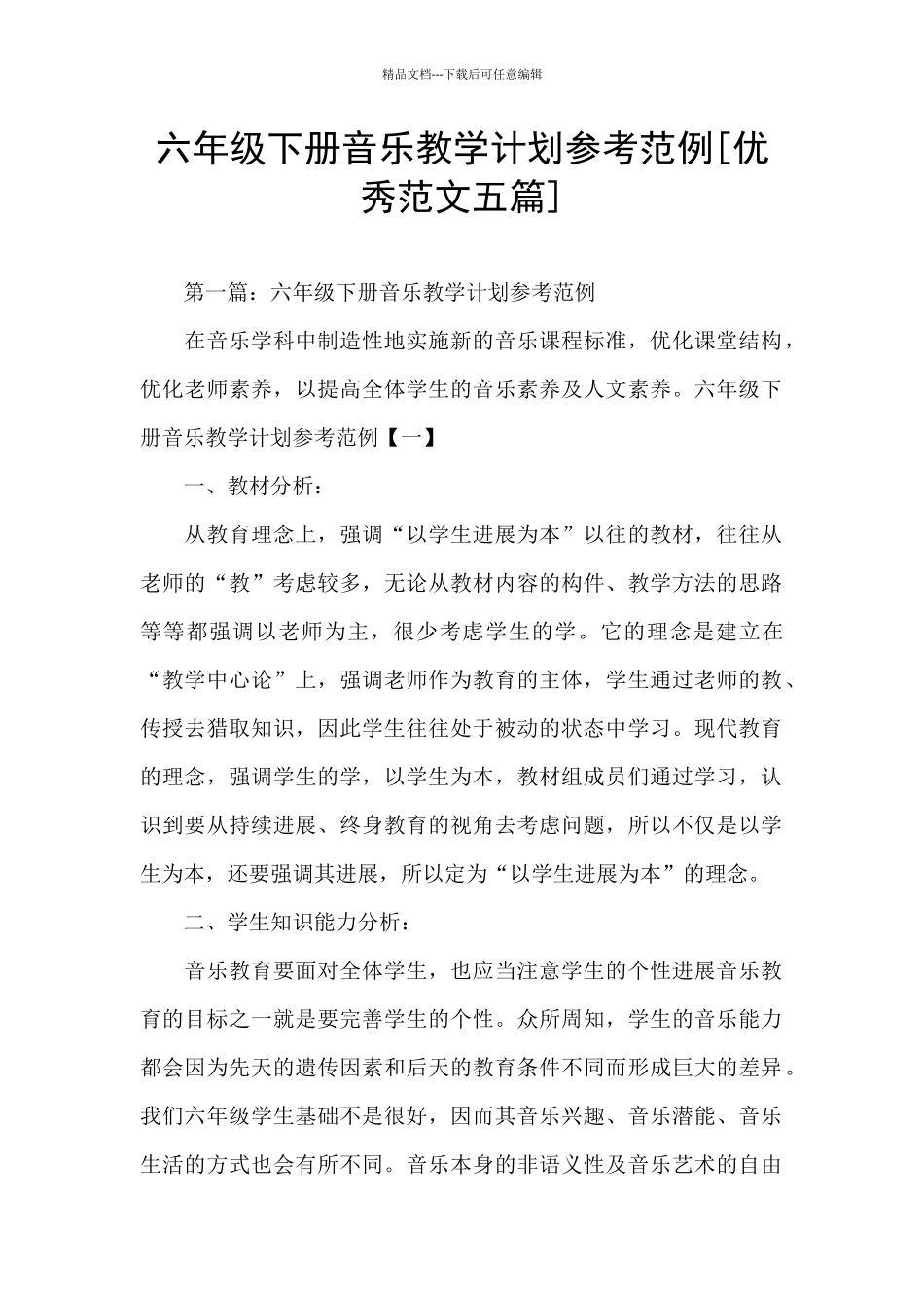 六年级下册音乐教学计划参考范例_第1页