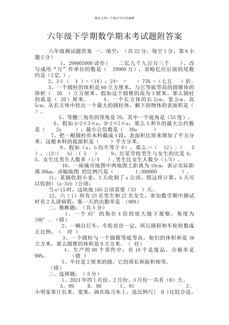 六年级下学期数学期末考试题附答案_第1页