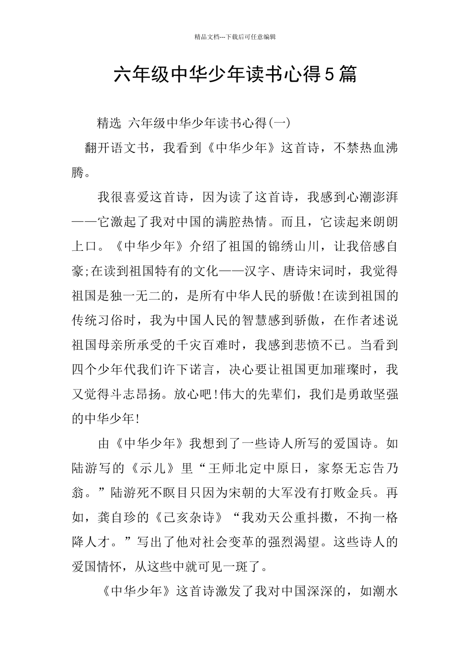 六年级中华少年读书心得5篇_第1页
