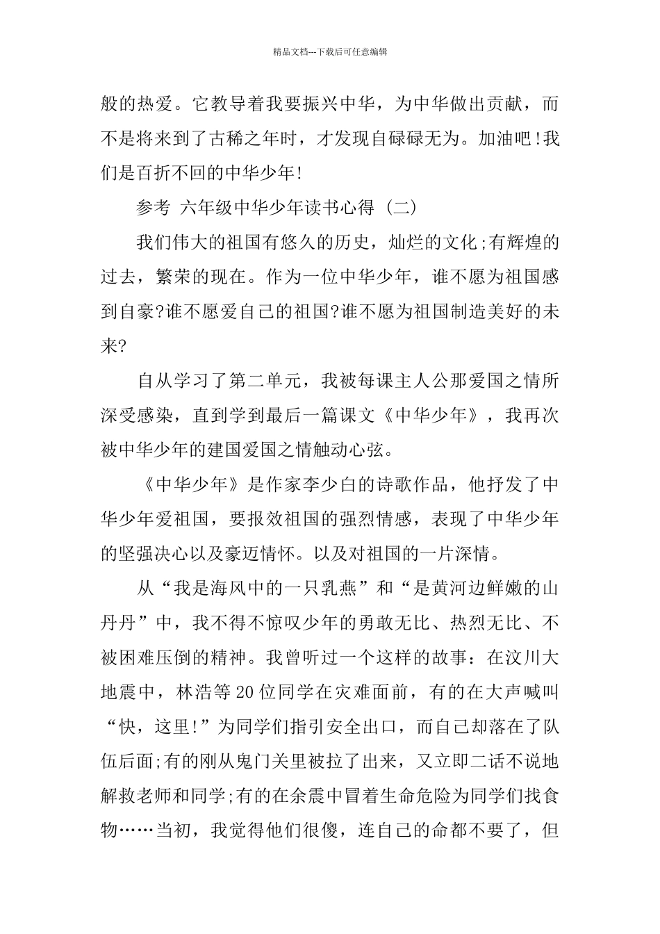 六年级中华少年读书心得5篇_第2页