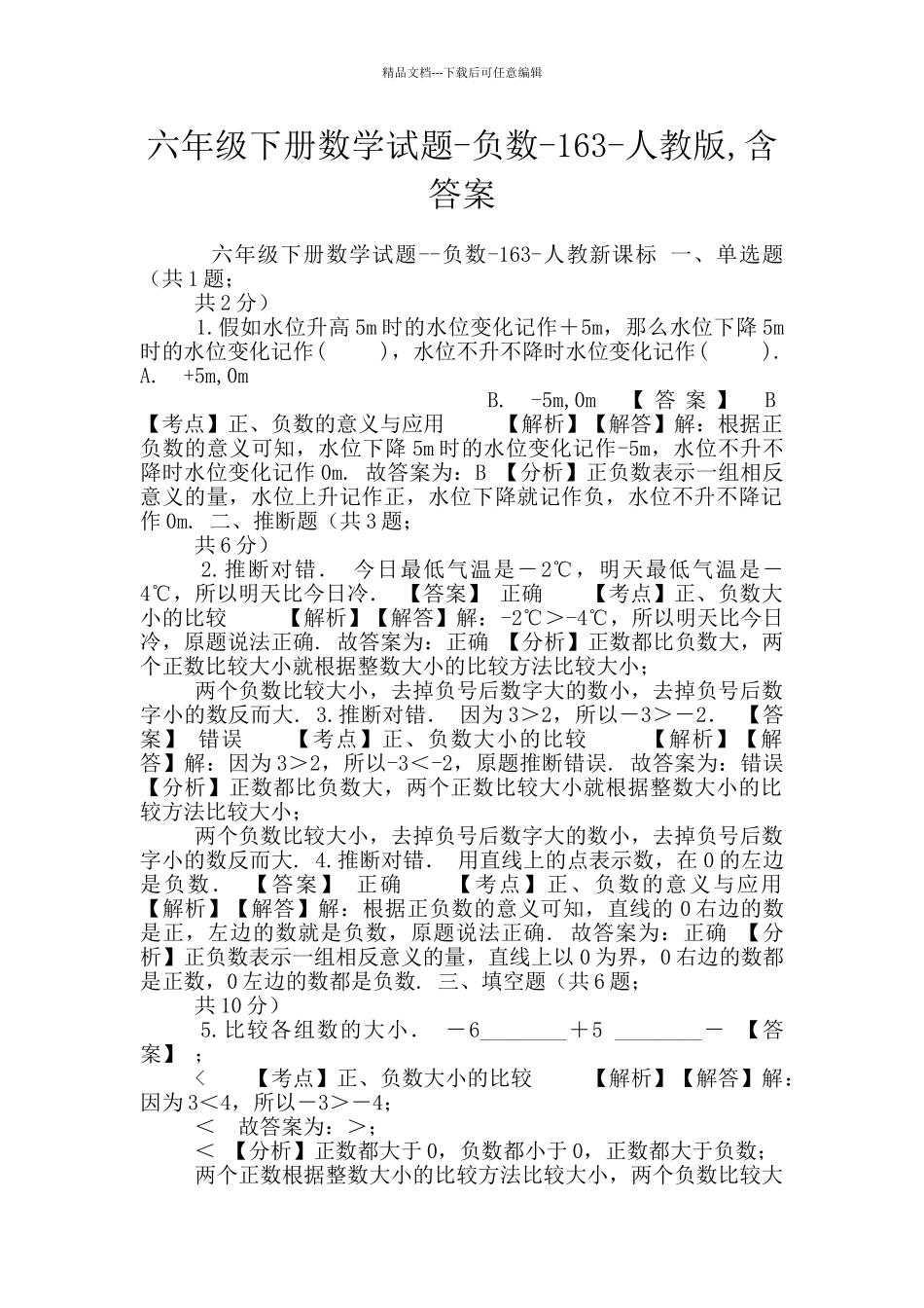 六年级下册数学试题_第1页