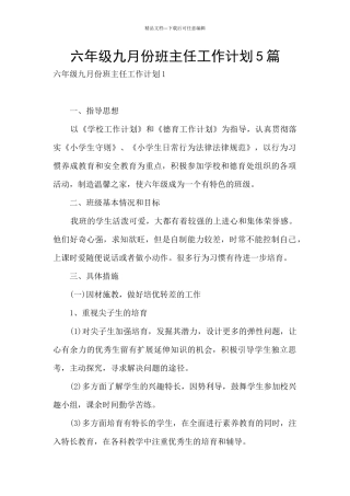 六年级九月份班主任工作计划5篇