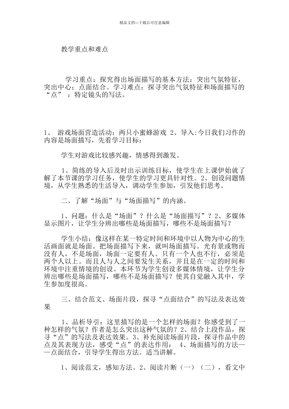 六年级习作指导课《场面描写》优秀教案及教学反思_第2页