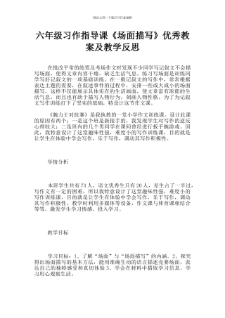 六年级习作指导课《场面描写》优秀教案及教学反思