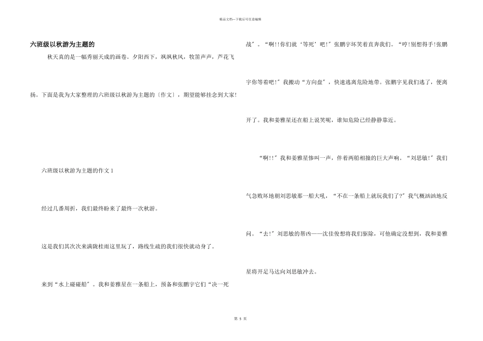 六年级以秋游为主题的_第1页
