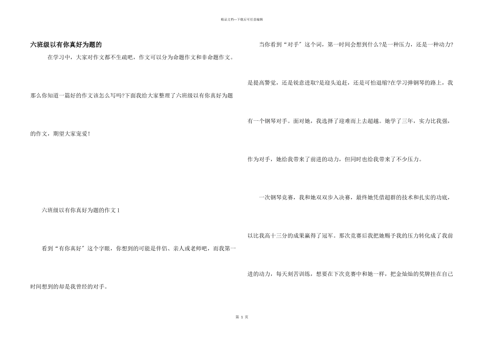 六年级以有你真好为题的_第1页
