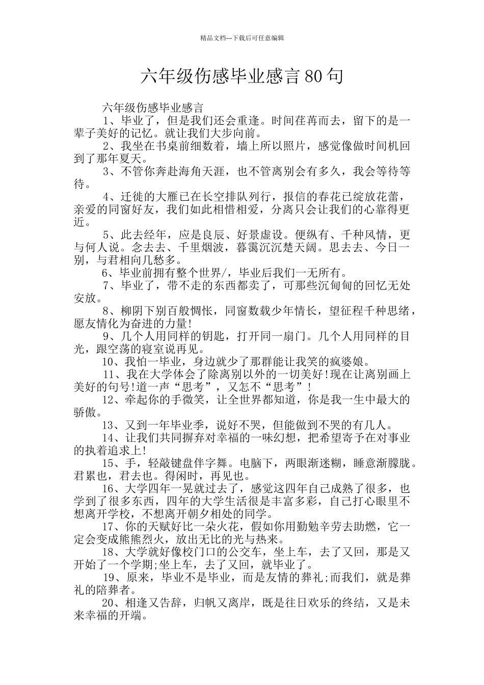 六年级伤感毕业感言80句_第1页