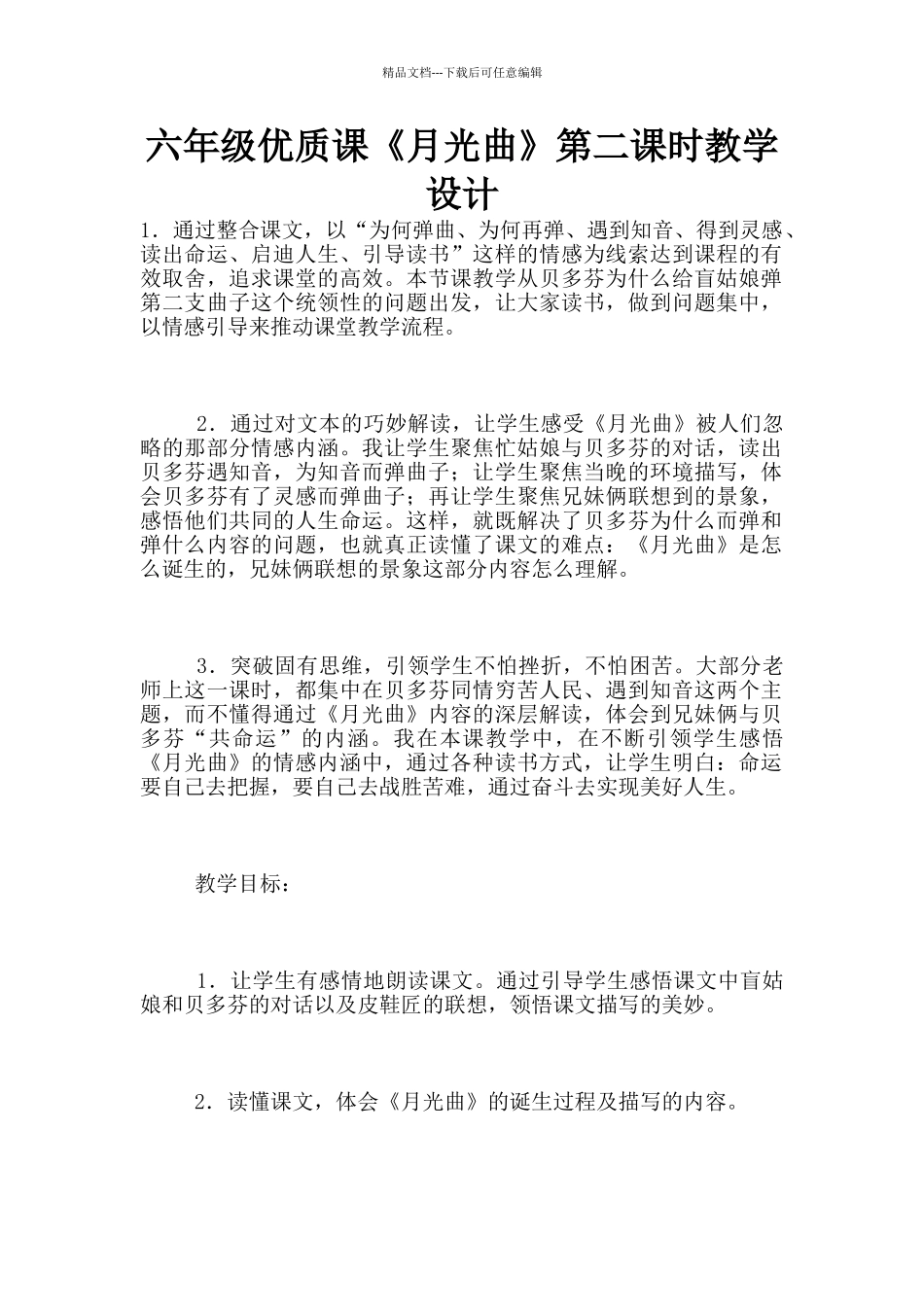 六年级优质课《月光曲》第二课时教学设计_第1页