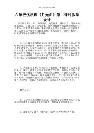 六年级优质课《月光曲》第二课时教学设计
