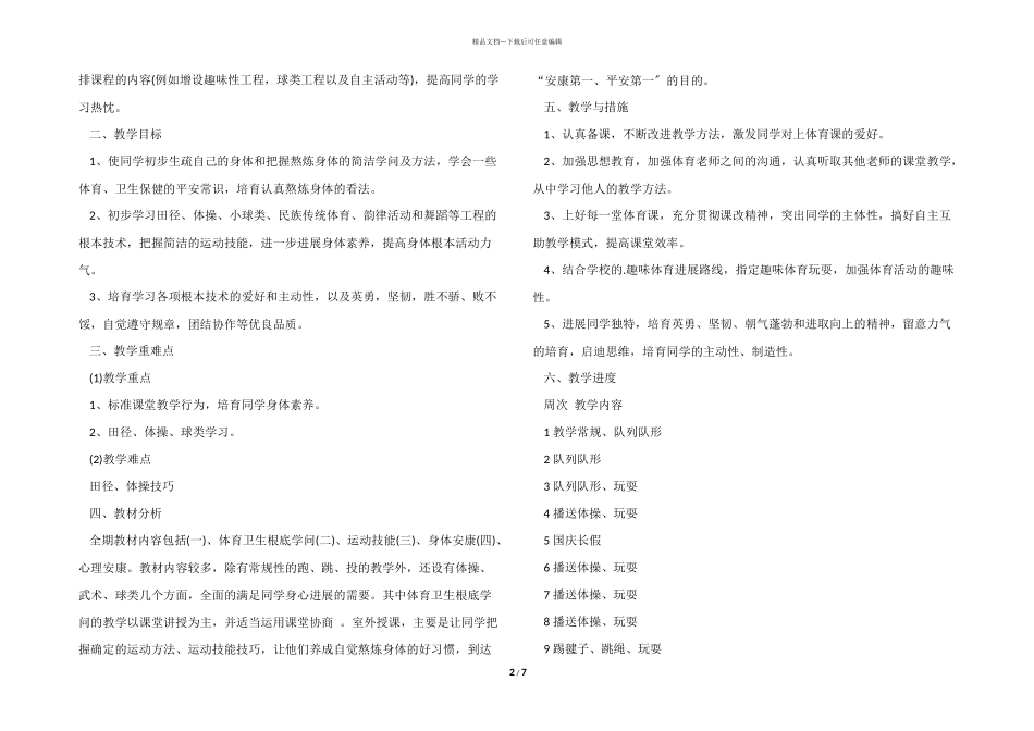 六年级体育教学工作计划模板锦集5篇_第2页