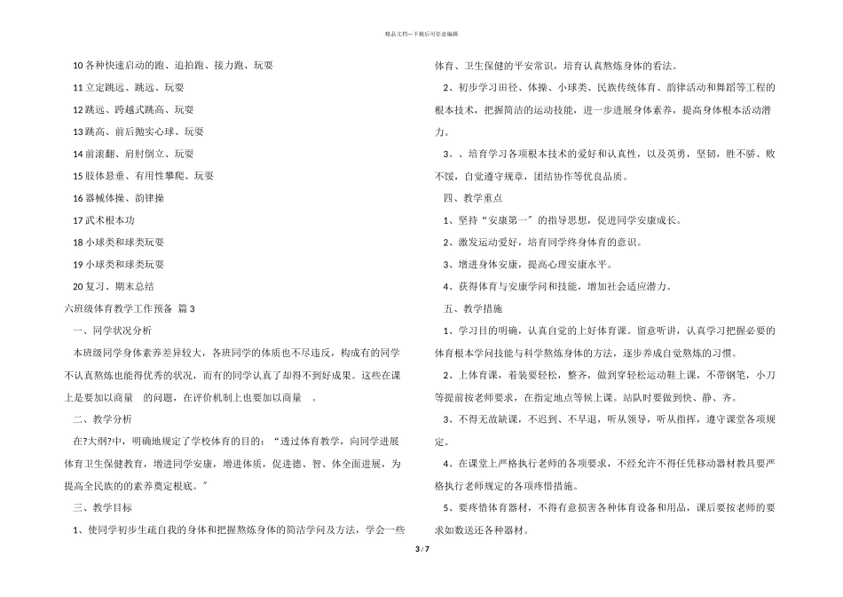 六年级体育教学工作计划模板锦集5篇_第3页