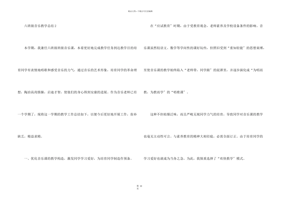 六年级下册音乐教学总结五篇_第3页