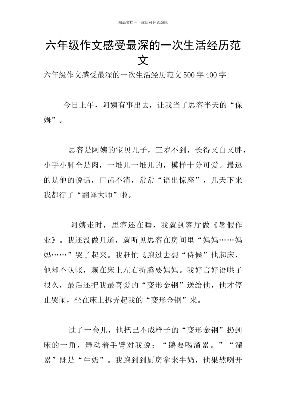 六年级作文感受最深的一次生活经历范文_第1页