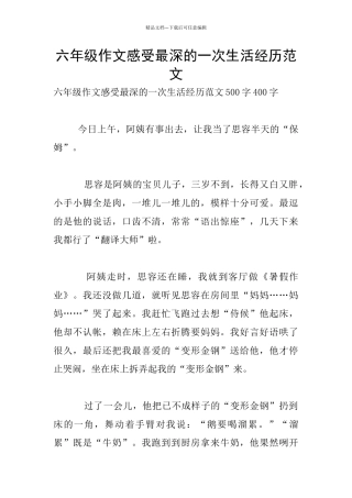 六年级作文感受最深的一次生活经历范文