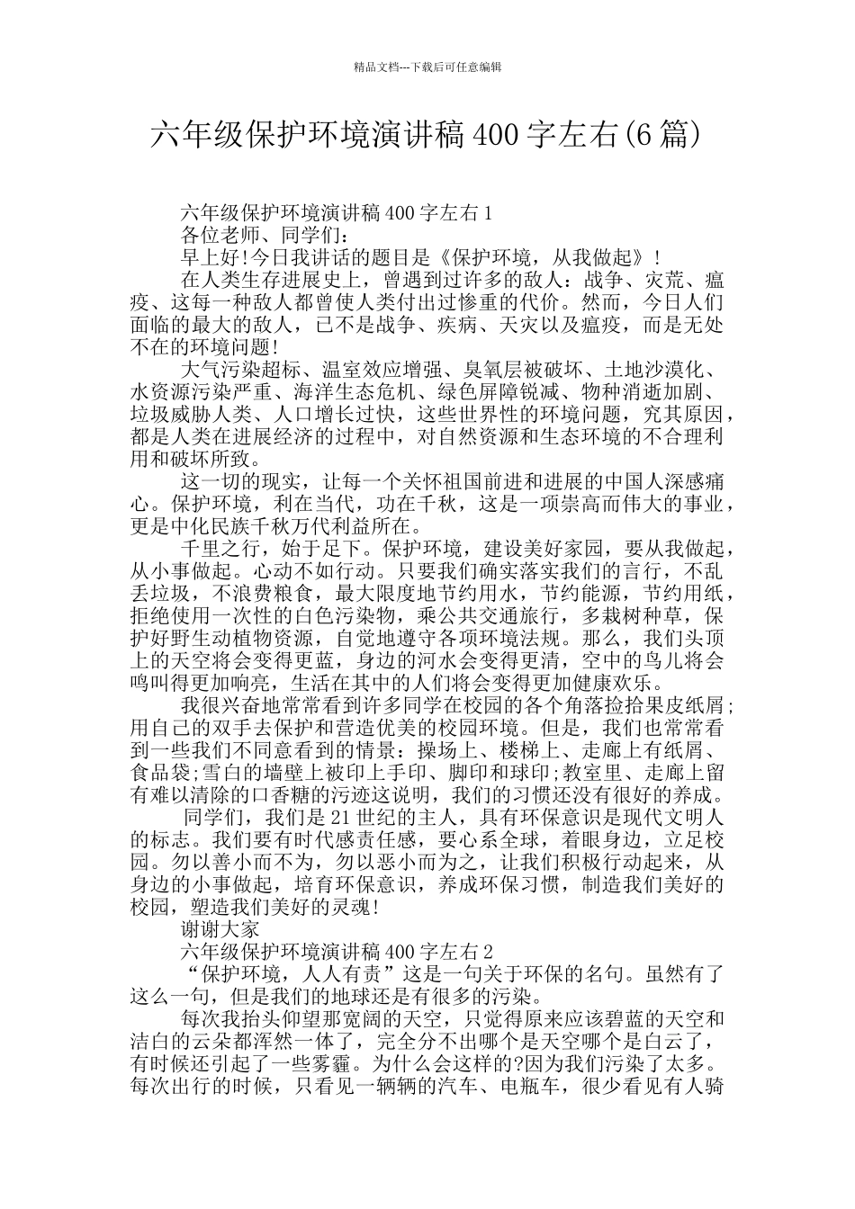六年级保护环境演讲稿400字左右_第1页