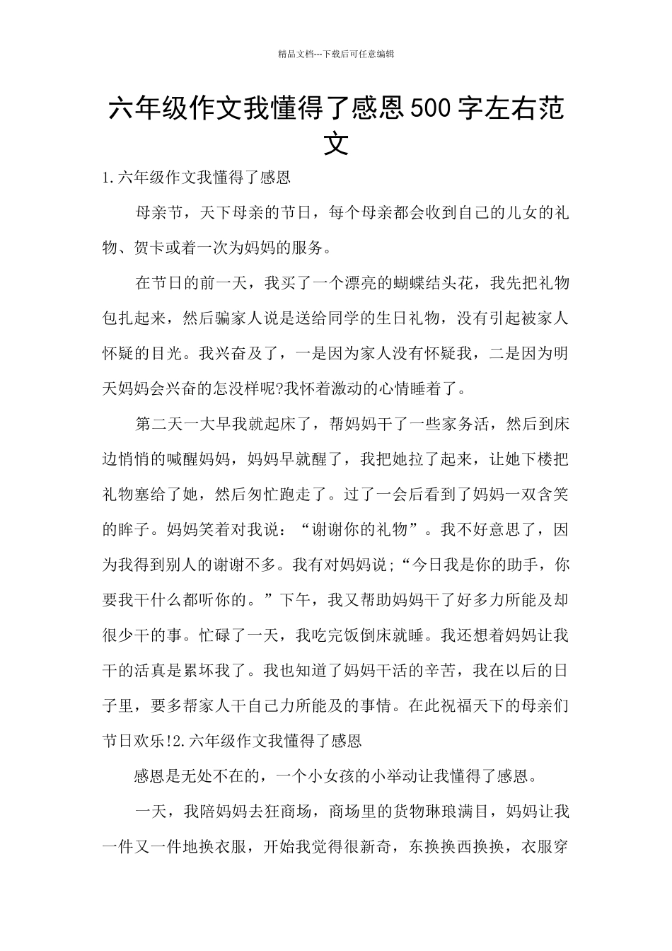 六年级作文我懂得了感恩500字左右范文_第1页