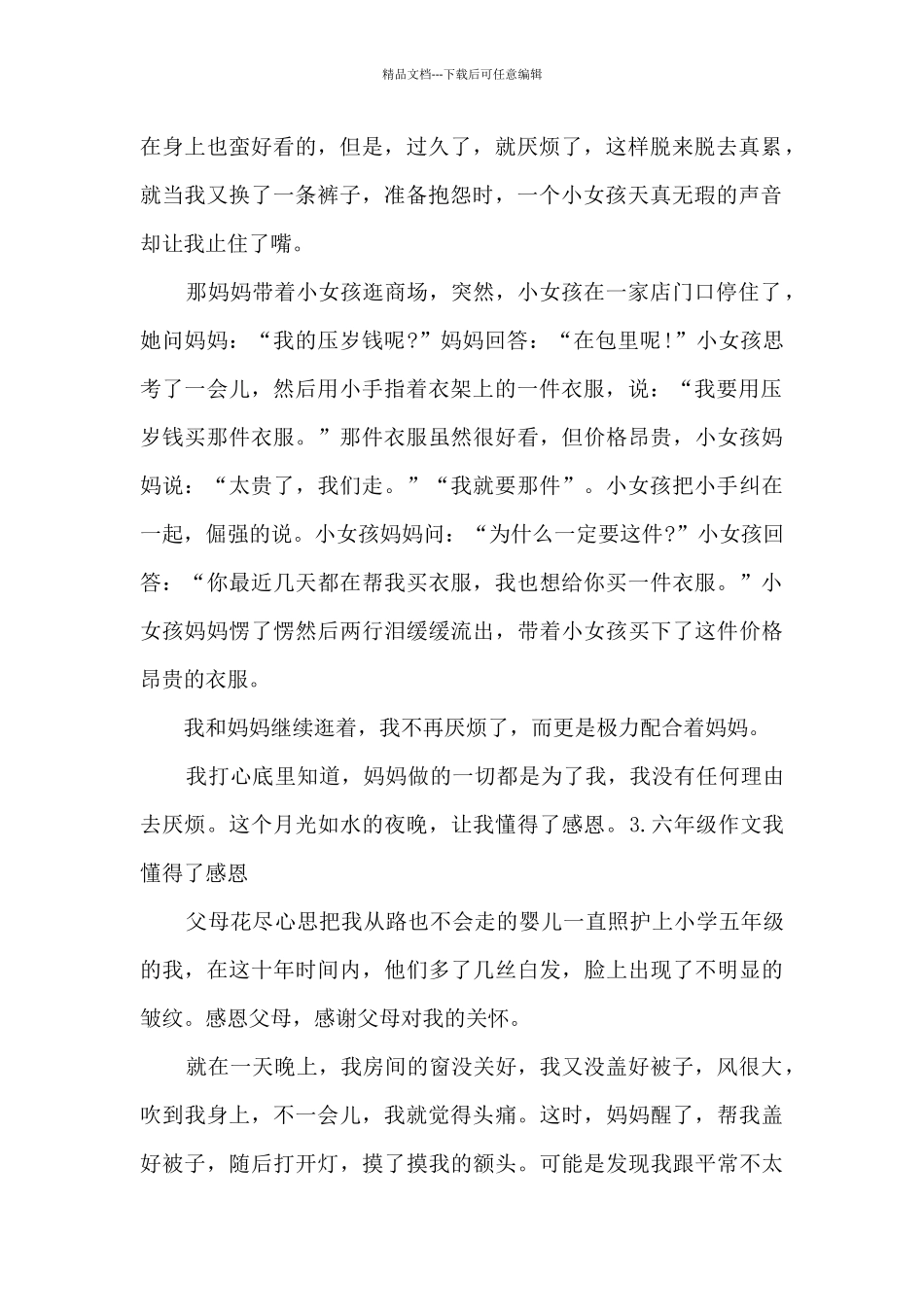 六年级作文我懂得了感恩500字左右范文_第2页