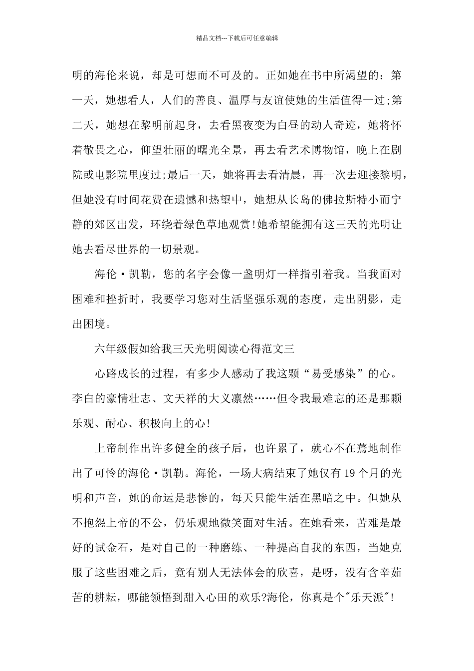 六年级假如给我三天光明阅读心得5篇_第3页