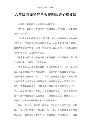 六年级假如给我三天光明阅读心得5篇