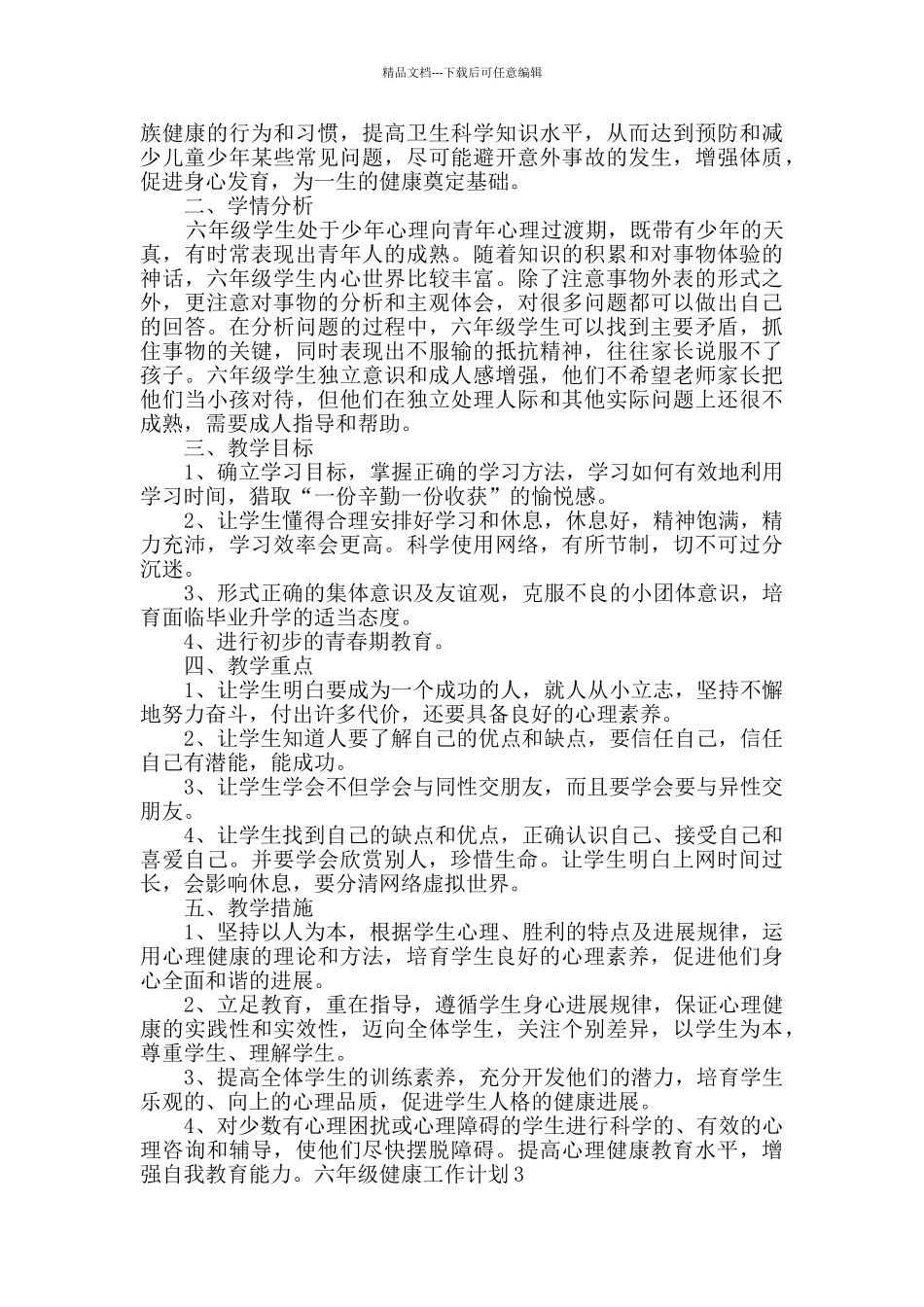 六年级健康工作计划合集多篇_第2页
